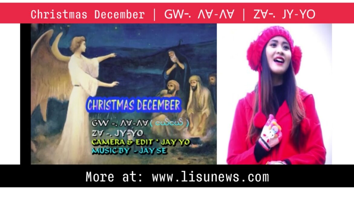 Lisu Christmas Song | Christmas December | ꓖꓪ꓾ ꓥꓯ-ꓥꓯ ꓜꓯ꓾ ꓙꓬ-ꓬꓳ