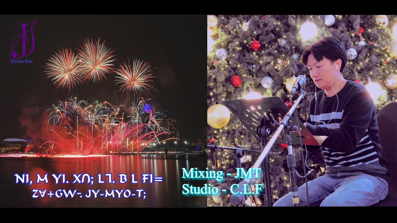 New Year Song 2023 | ꓠꓲ, ꓟ ꓬꓲ ꓫꓵꓼ ꓡꓶ. ꓐ ꓡ ꓝꓲ | ꓜꓯ/ꓖꓪ Jay Myo Thant